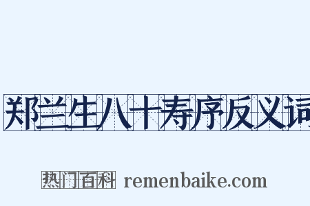郑兰生八十寿序反义词是什么意思的图片